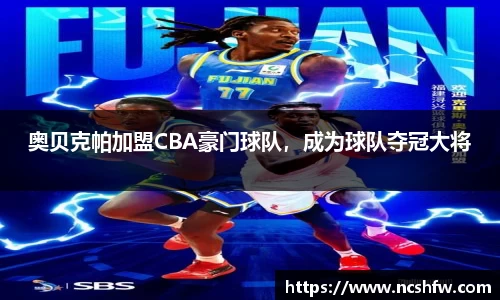 奥贝克帕加盟CBA豪门球队，成为球队夺冠大将