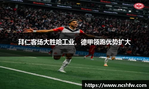 拜仁客场大胜哈工业，德甲领跑优势扩大