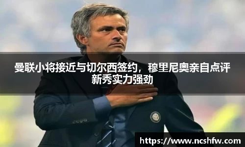 曼联小将接近与切尔西签约，穆里尼奥亲自点评新秀实力强劲