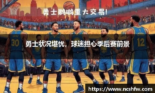 勇士状况堪忧，球迷担心季后赛前景