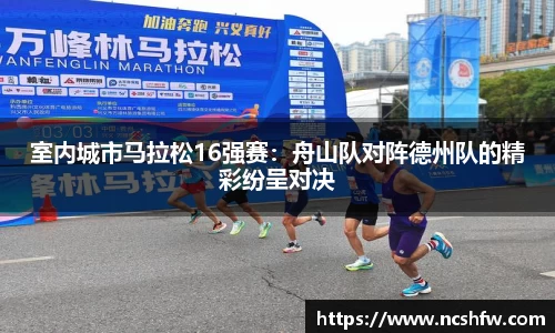 室内城市马拉松16强赛：舟山队对阵德州队的精彩纷呈对决