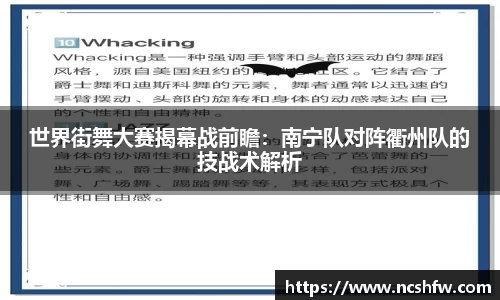 世界街舞大赛揭幕战前瞻：南宁队对阵衢州队的技战术解析