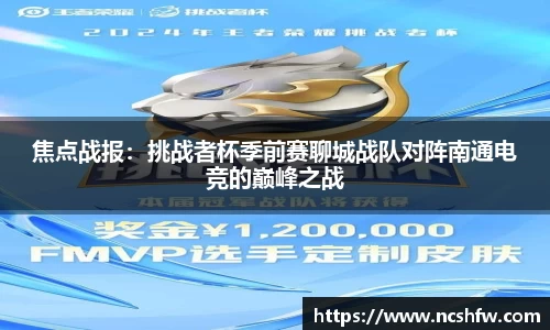 焦点战报：挑战者杯季前赛聊城战队对阵南通电竞的巅峰之战
