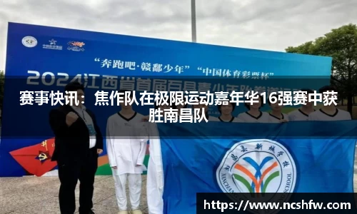 赛事快讯：焦作队在极限运动嘉年华16强赛中获胜南昌队