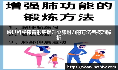 通过科学体育锻炼提升心肺耐力的方法与技巧解析