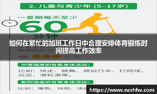 如何在繁忙的加班工作日中合理安排体育锻炼时间提高工作效率