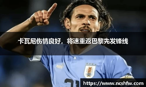 卡瓦尼伤情良好，将速重返巴黎先发锋线