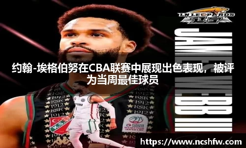约翰-埃格伯努在CBA联赛中展现出色表现，被评为当周最佳球员