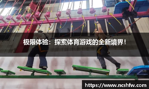 极限体验：探索体育游戏的全新境界！