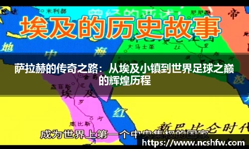 萨拉赫的传奇之路：从埃及小镇到世界足球之巅的辉煌历程