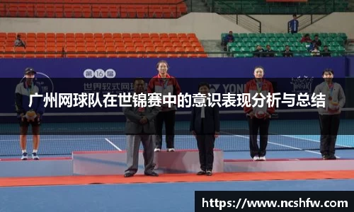 广州网球队在世锦赛中的意识表现分析与总结