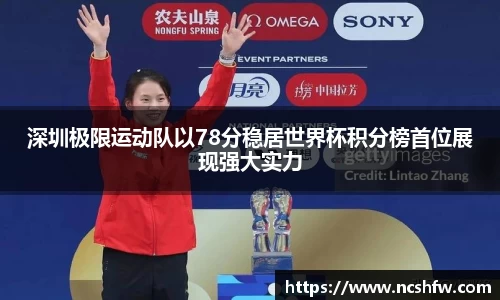 深圳极限运动队以78分稳居世界杯积分榜首位展现强大实力