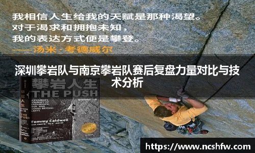 深圳攀岩队与南京攀岩队赛后复盘力量对比与技术分析