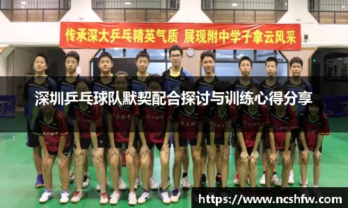 深圳乒乓球队默契配合探讨与训练心得分享