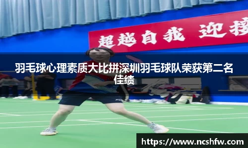 羽毛球心理素质大比拼深圳羽毛球队荣获第二名佳绩