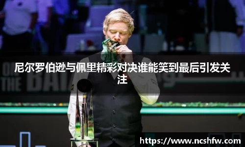 尼尔罗伯逊与佩里精彩对决谁能笑到最后引发关注